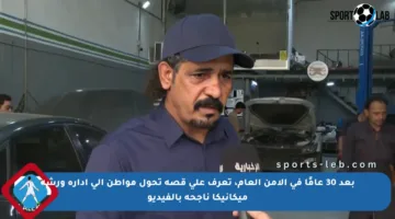بعد 30 عامًا في الأمن العام، تعرف على قصة تحول مواطن إلى إدارة ورشة ميكانيكا ناجحة بالفيديو